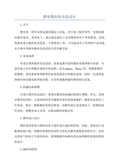 磨床数控化改造设计