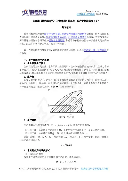 张元鹏《微观经济学》(中级教程)笔记(第5章  生产者行为理论Ⅰ)