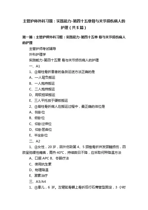 主管护师外科习题：实践能力-第四十五章骨与关节损伤病人的护理(共5篇)