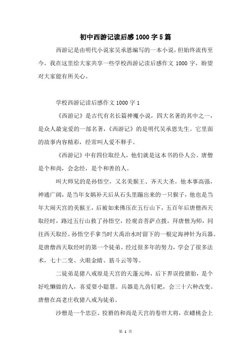 初中西游记读后感1000字5篇