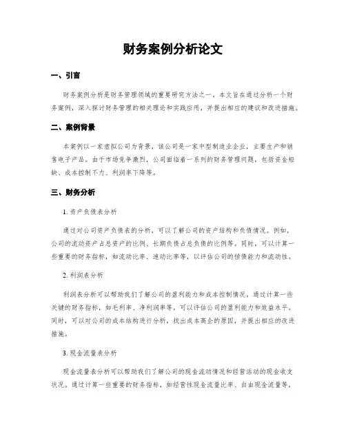 财务案例分析论文