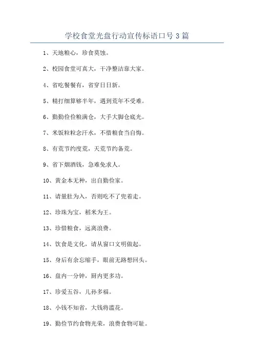 学校食堂光盘行动宣传标语口号3篇