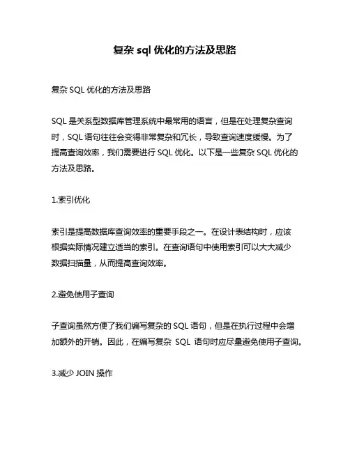 复杂sql优化的方法及思路