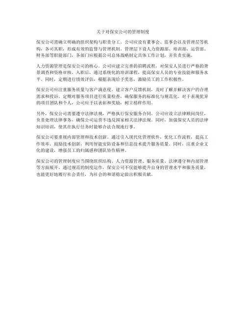 关于对保安公司的管理制度