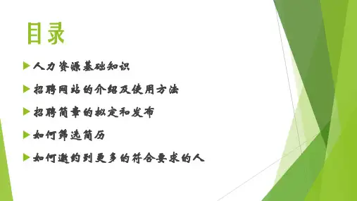 人力资源知识技能培训教材