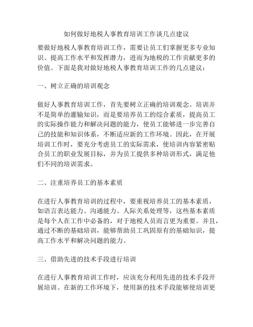 如何做好地税人事教育培训工作谈几点建议
