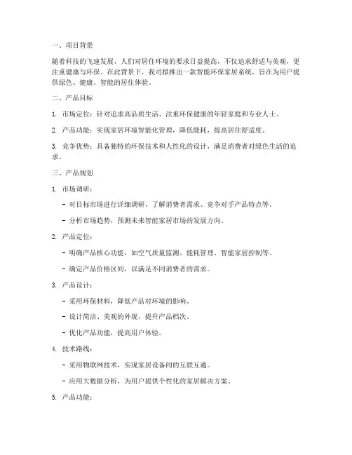 产品规划专项方案范文
