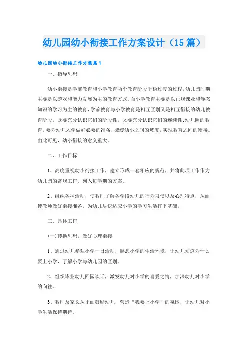 幼儿园幼小衔接工作方案设计(15篇)