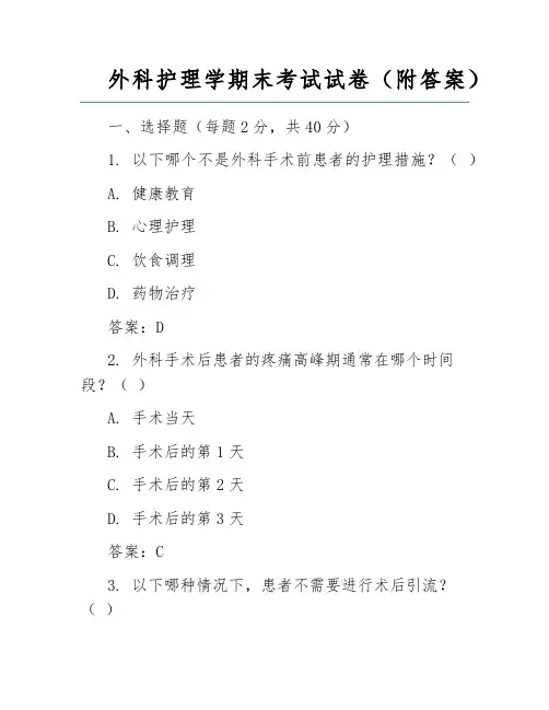 外科护理学期末考试试卷(附答案)