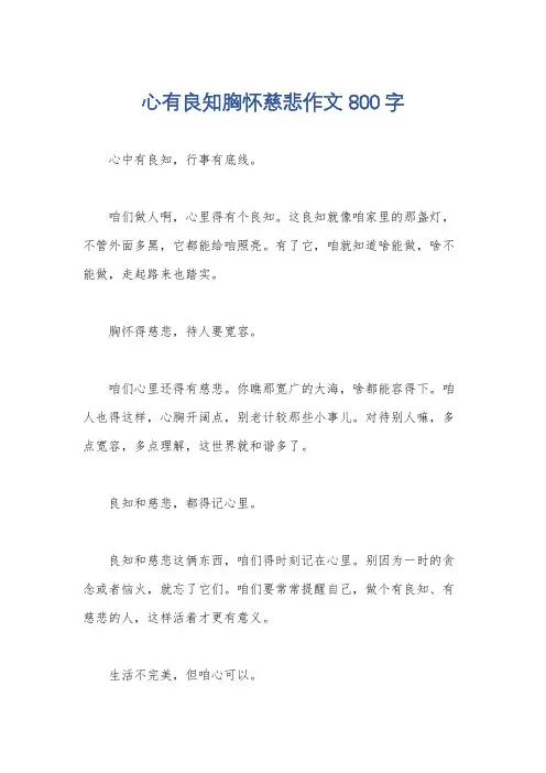 心有良知胸怀慈悲作文800字