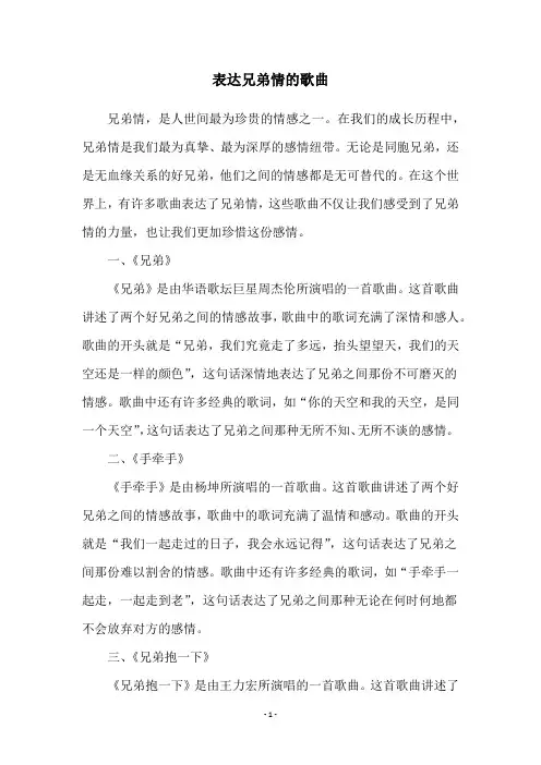 表达兄弟情的歌曲