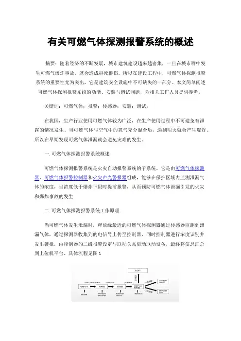 有关可燃气体探测报警系统的概述