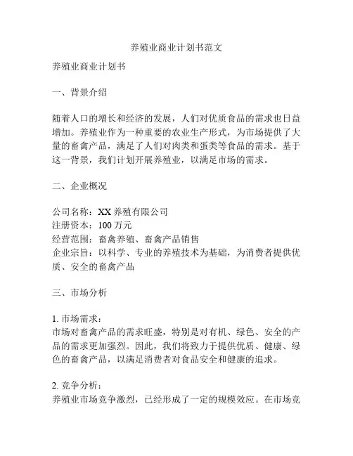 养殖业商业计划书范文