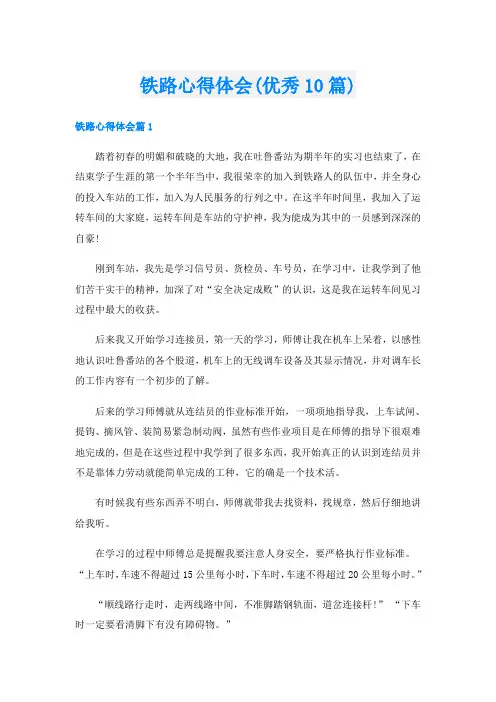 铁路心得体会(优秀10篇)