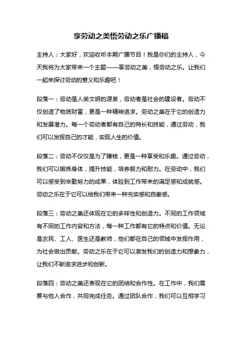 享劳动之美悟劳动之乐广播稿