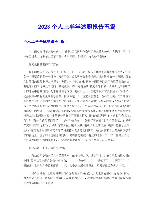 2023个人上半年述职报告五篇