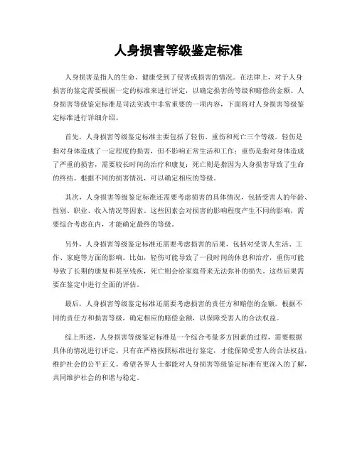 人身损害等级鉴定标准