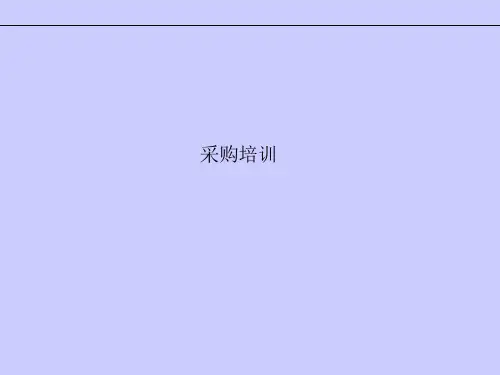 OracleEBS采购模块培训