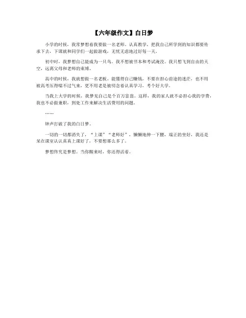 【六年级作文】白日梦