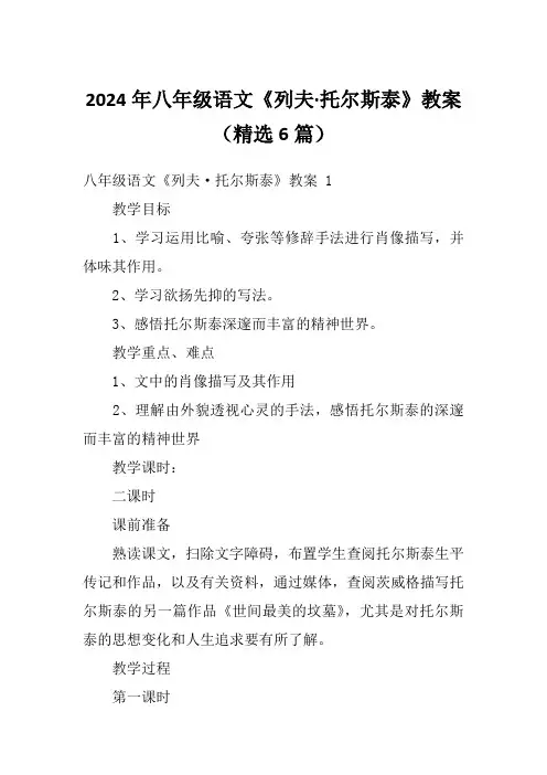 2024年八年级语文《列夫·托尔斯泰》教案(精选6篇)