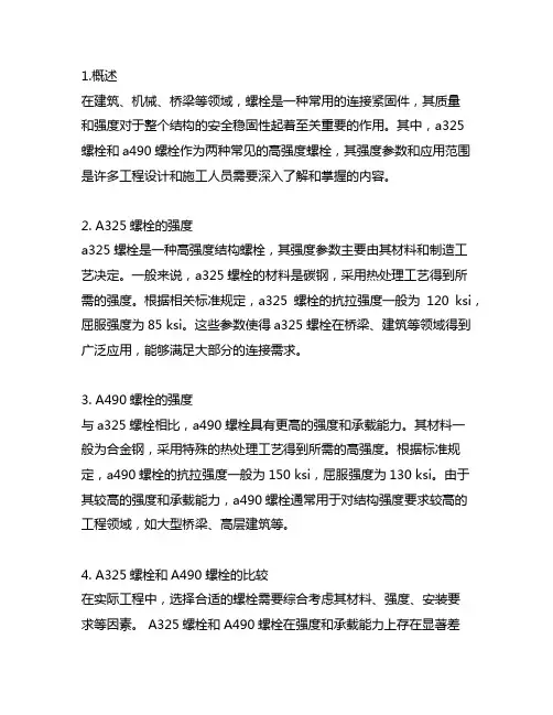 a325螺栓和a490螺栓强度
