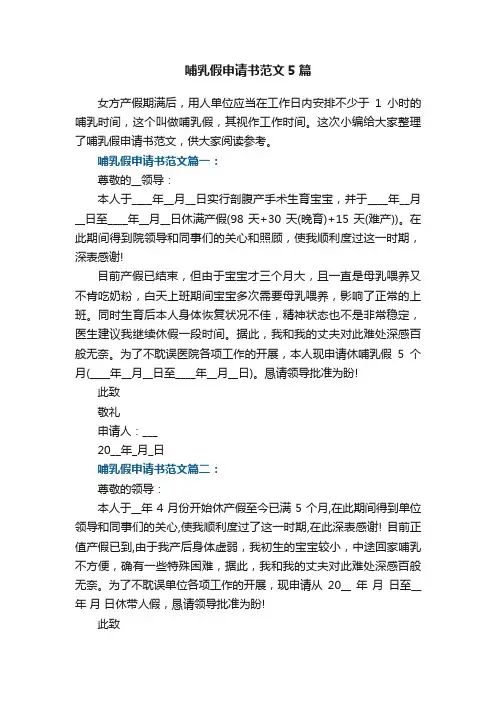 最新哺乳假申请书范文5篇