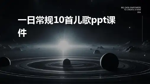 一日常规10首儿歌PPT课件