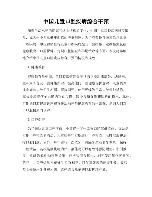 中国儿童口腔疾病综合干预