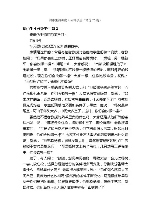 初中生演讲稿4分钟学生（精选20篇）