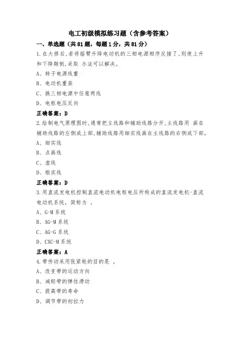 电工初级模拟练习题(含参考答案)