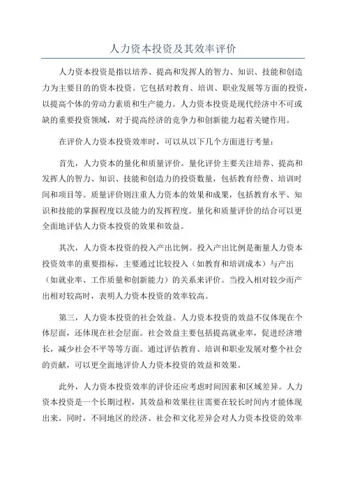 人力资本投资及其效率评价
