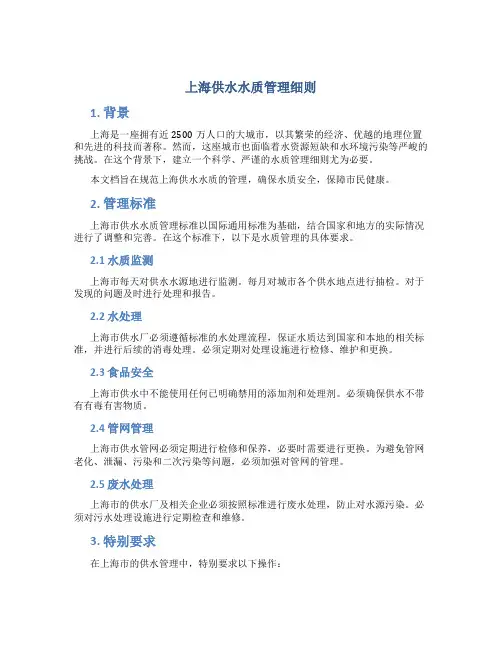 上海供水水质管理细则