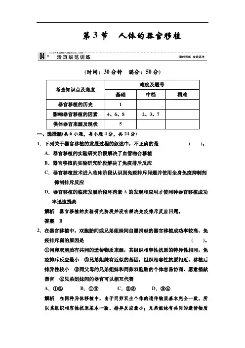 2018人教版高中生物选修二1.3《人体的器官移植》规范训练