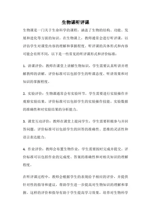 生物课听评课