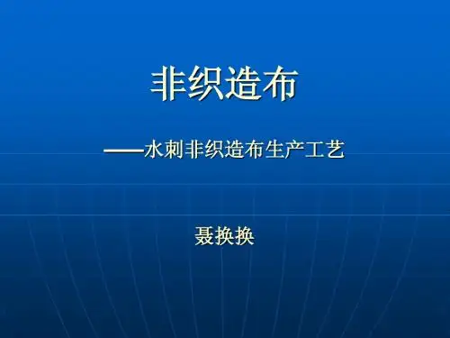 五、水刺非织造布