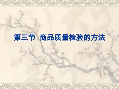 商品质量检验的方法