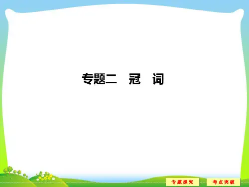 高考英语二轮复习(全国通用)课件 第二部分 基础语法巧学巧练 专题二.ppt