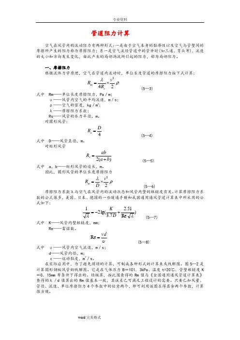 管道阻力的基本计算方法