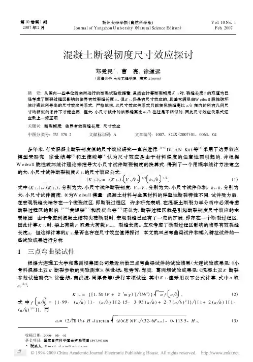 混凝土断裂韧度尺寸效应探讨