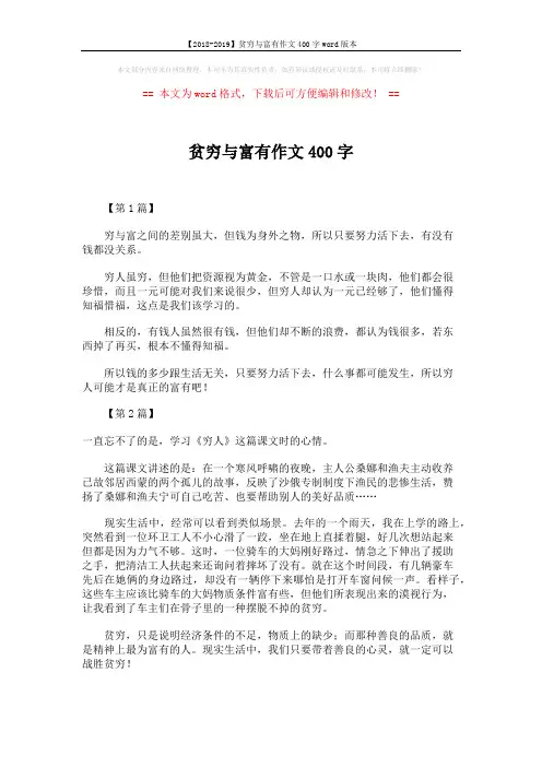 【2018-2019】贫穷与富有作文400字word版本 (2页)