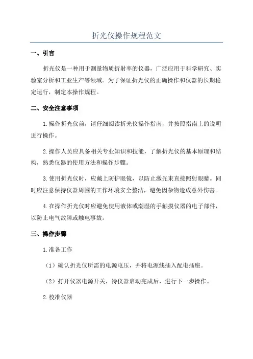 折光仪操作规程范文
