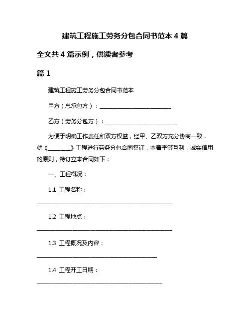 建筑工程施工劳务分包合同书范本4篇