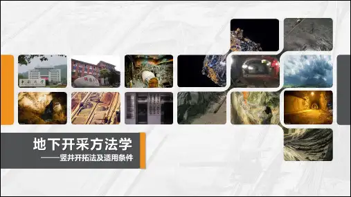 5.3竖井井开拓法及适用条件