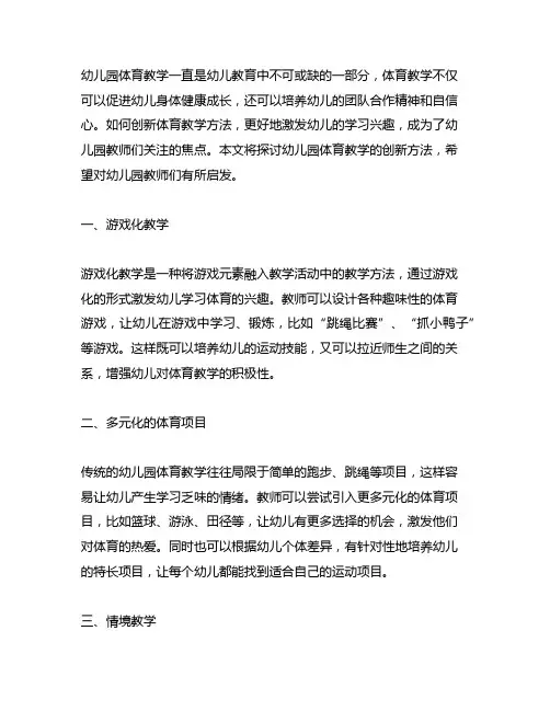 幼儿园体育教学创新方法探讨 幼儿园体育教育
