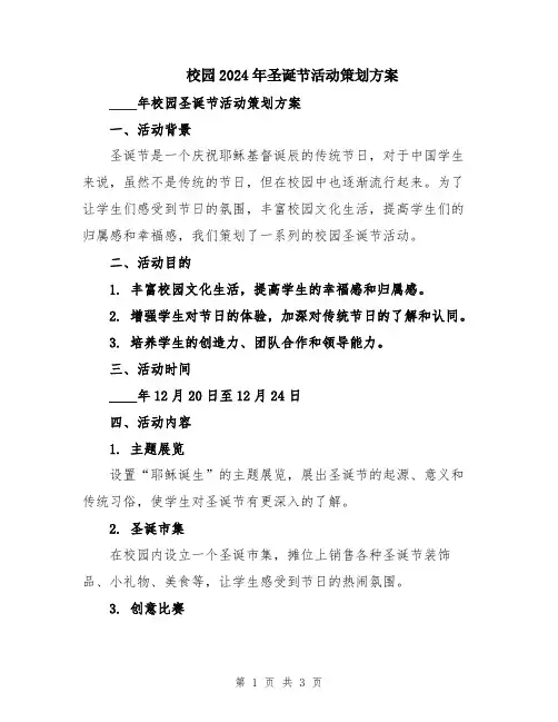 校园2024年圣诞节活动策划方案