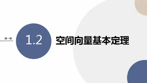 2024-2025学年高二数学选择性必修第一册(人教A版)教学课件第一章-1.2空间向量基本定理
