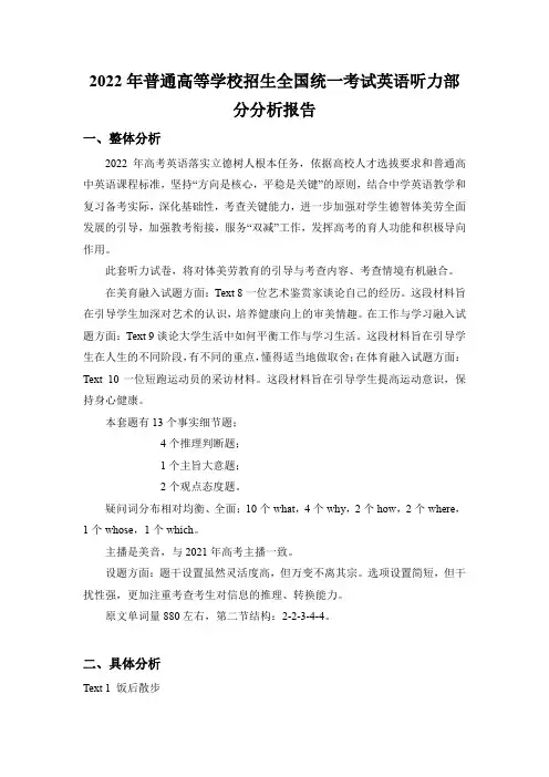 2022年普通高等学校招生全国统一考试英语听力部分分析报告