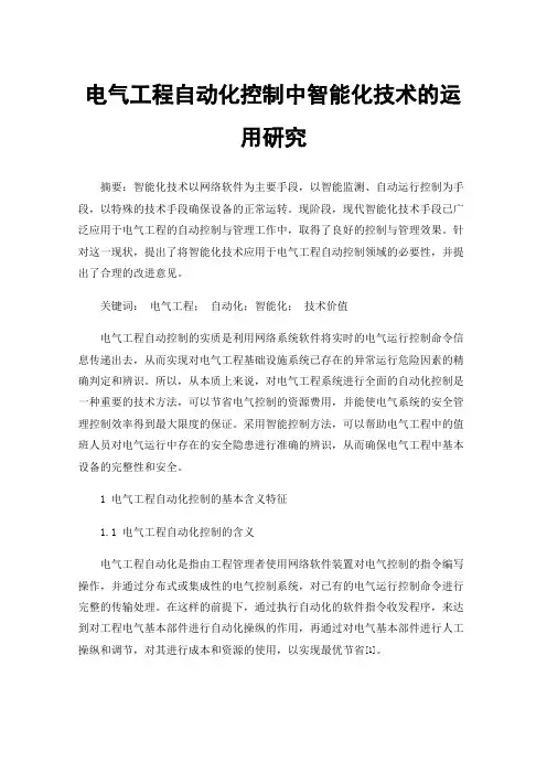 电气工程自动化控制中智能化技术的运用研究