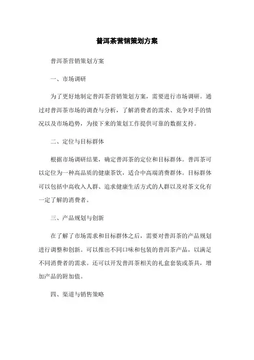 普洱茶营销策划方案