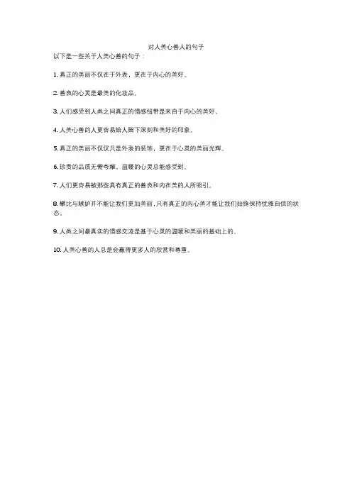 对人美心善人的句子